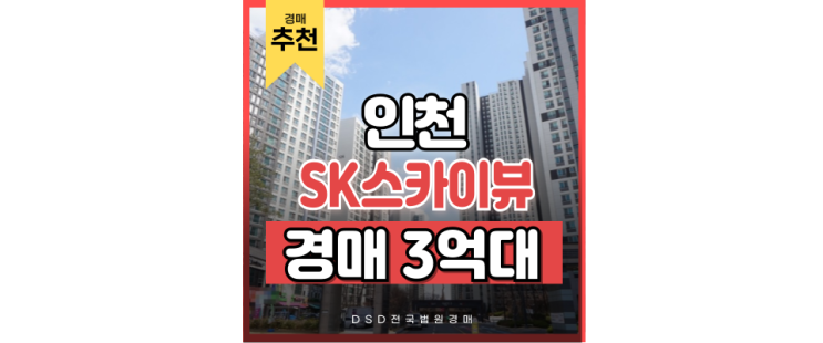 인천미추홀구아파트경매 인천SK스카이뷰 경매정보 인천미추홀구아파트경매 인천SK스카이뷰 경매정보