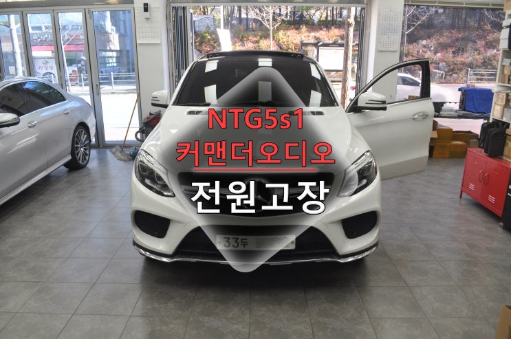 [수입차오디오수리] 벤츠 GLE 쿠페 W292 W166 NTG5s1커맨더 헤드유닛 오디오 전원고장 블랙아웃 메인보드 고장수리 - 수원테크
