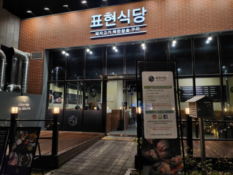  파주 야당맛집 맛 좋고 가성비 좋은 돼지고기 전문점 표현식당