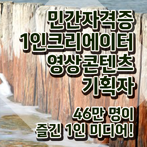  1인크리에이터영상콘텐츠기획자 난이도 , 1인크리에이터영상콘텐츠기획자 자격증 합격정보 알아볼게요