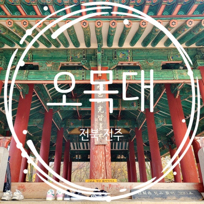  전주 한옥마을 거리 전주 오목대 전망대 풍경