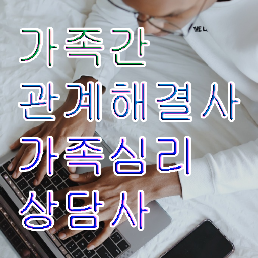  , 가족심리상담사 자격증 취득한 방법 확인하고 가세요