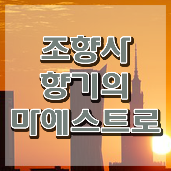  40대남자자격증 , 조향사 온라인 과정만으로 준비하는 꿀팁 모음