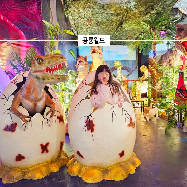  용인 아이와 가볼만한곳 공룡월드 경기도 실내 놀거리 많은 키즈카페 재입장 OK