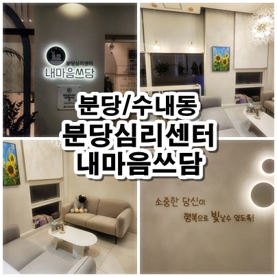  [성남] 분당직장인심리상담 마음 편하게 받아보세요! 내마음쓰담