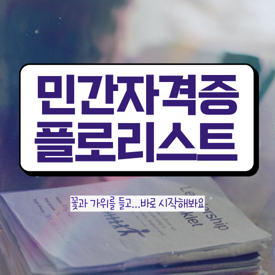  , 플로리스트 자격증 온라인으로 취득한 방법 , 향후 전망