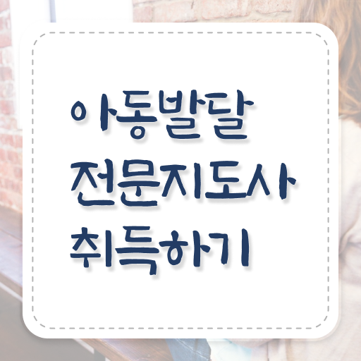  아동발달전문지도사 자격증 , 아동발달전문지도사 자격증 온라인으로 쉽게 합격한 비법 핵심 정보