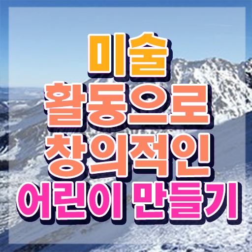  아동미술치료지도사 , 아동미술지도사 자격증 온라인 교육으로 준비한 방법 총 정리