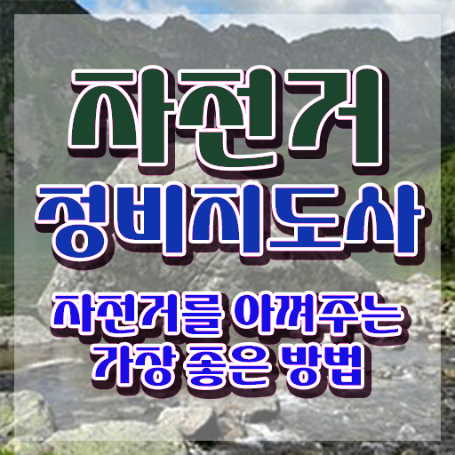  자전거수리공구 , 자전거정비지도사 자격증 합격한 전략 요약