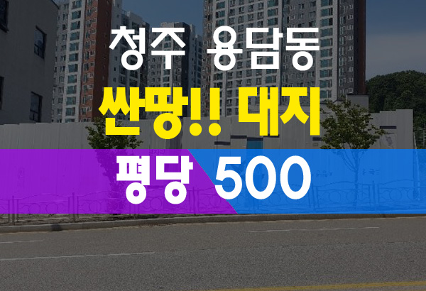  청주 용담동 대지 토지 땅 경매 장자마을 용정교차로 인근 반값 경매