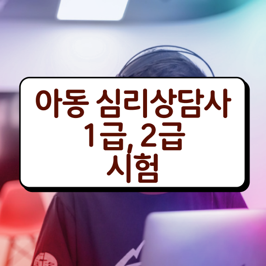  심리상담자격증1급 , 심리상담사 자격증 간단하게 취득했던 후기 , 활용 방법