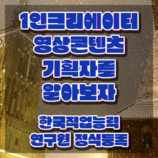  1인크리에이터영상콘텐츠기획자 학점은행 , 1인크리에이터영상콘텐츠기획자 자격증 15일 만에 합격한 후기 확인해봅시다