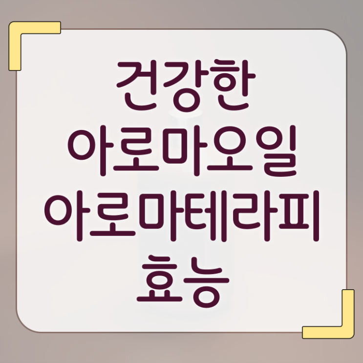 아로마뷰티diy지도사 난이도 , 아로마뷰티DIY지도사 자격증 응시자격 없이 준비한 과정 , 취업