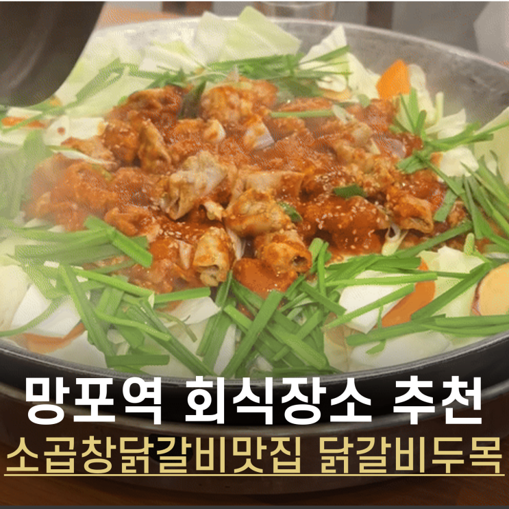  망포역점심맛집 소곱창닭갈비가 맛있는 곳 가성비 좋은 회식식당 닭갈비두목