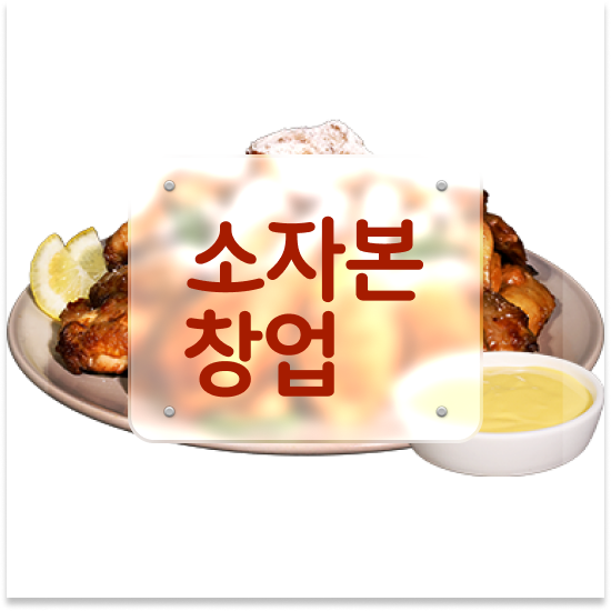  전라도 소자본 1인창업 오븐마루 프랜차이즈 오븐구이 퇴직 후 창업 700만 고객 확보 성공의 기회를 잡으세요