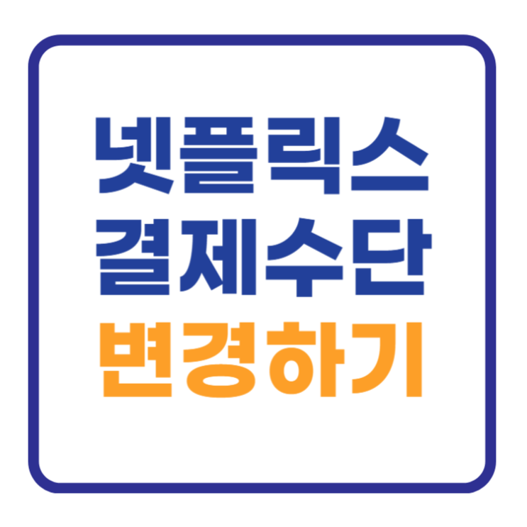 넷플릭스 결제수단 변경 및 1000 천원 받는 방법 넷플릭스 결제수단 변경 및 1000 천원 받는 방법