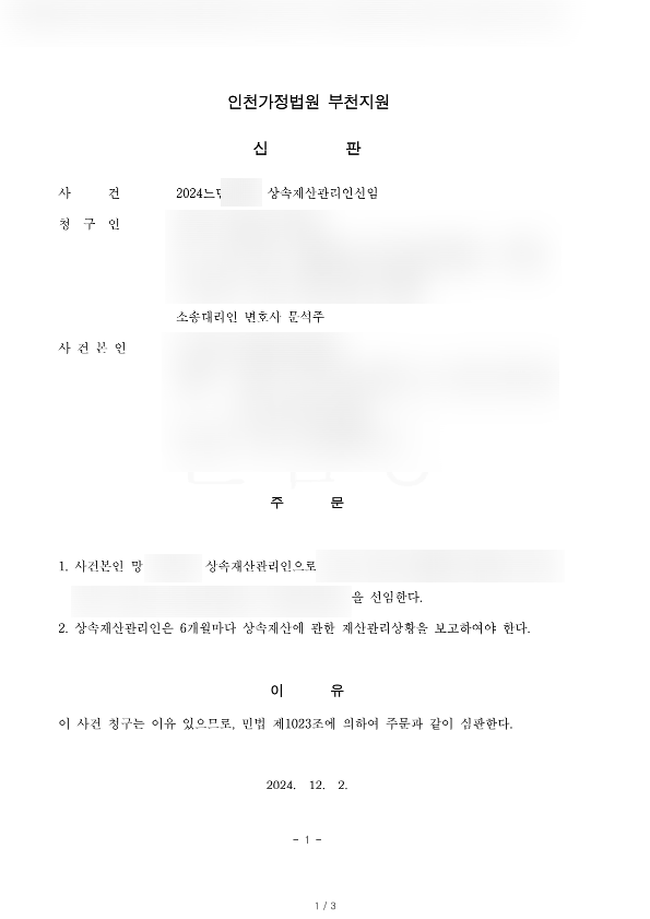  임대차기간 중 임대인이 사망한 경우, 상속재산관리인 선임신청 후 빠른 시간내에 상속재산관리인이 선임된 성공사례