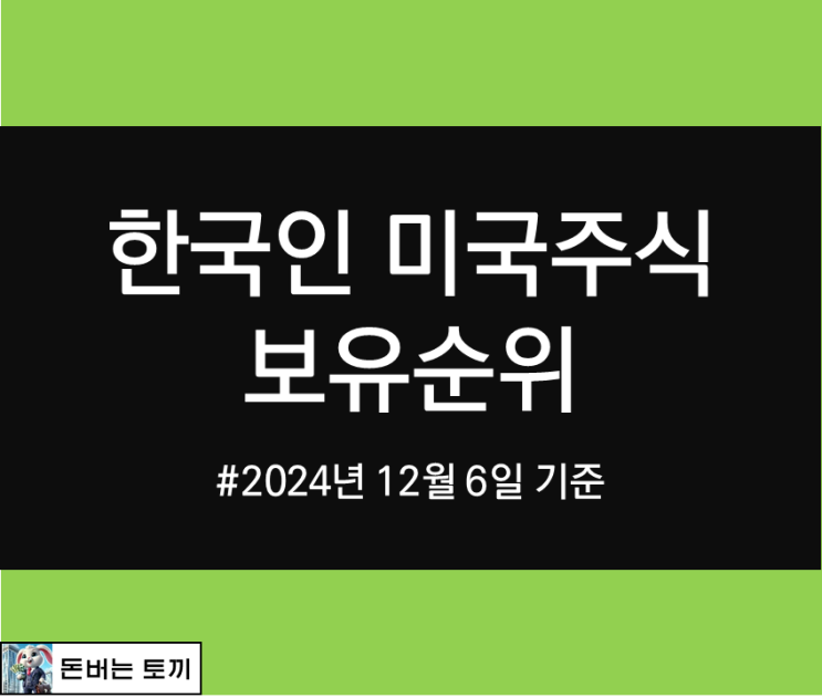  한국인 미국주식 보유순위 알아보기 (2024년 12월 6일 기준)