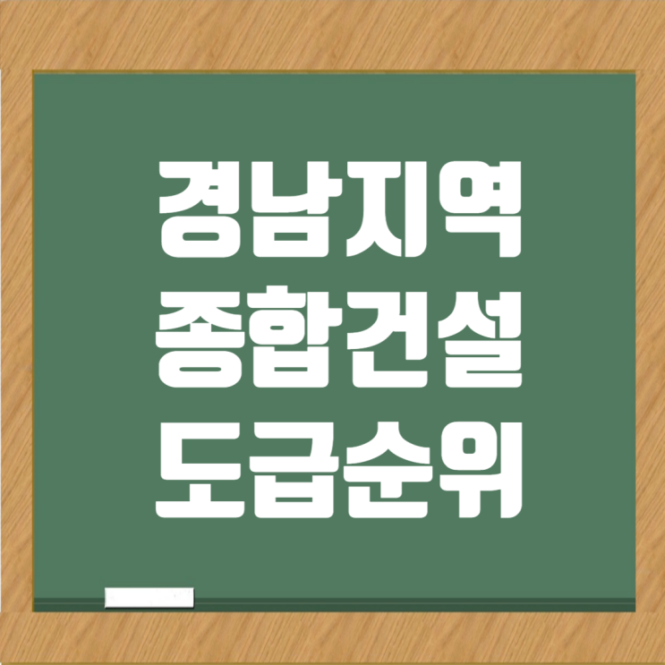  경남 종합건설사 순위: 시공능력평가액 및 도급순위
