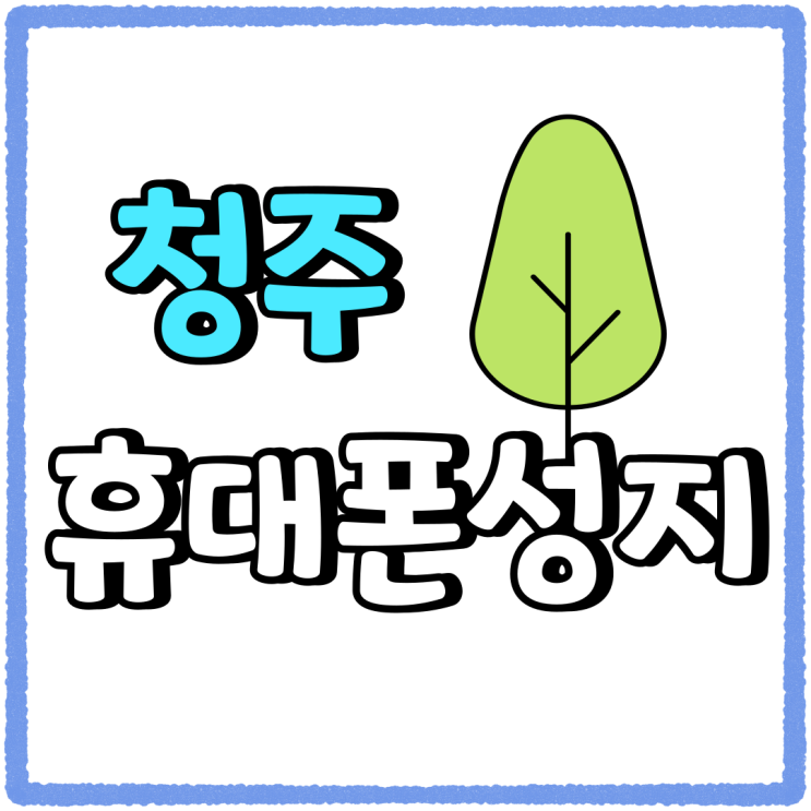 청주 휴대폰 성지 시세표 핸드폰 초보 벗어나기 청주 휴대폰 성지 시세표 핸드폰 초보 벗어나기
