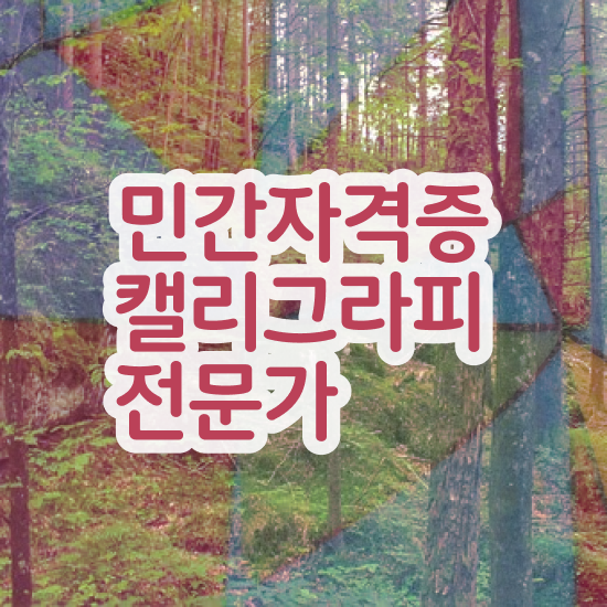  캘리그래피체 , 캘리그라피전문가 자격증 온라인으로 간단히 합격한 팁 확인하기