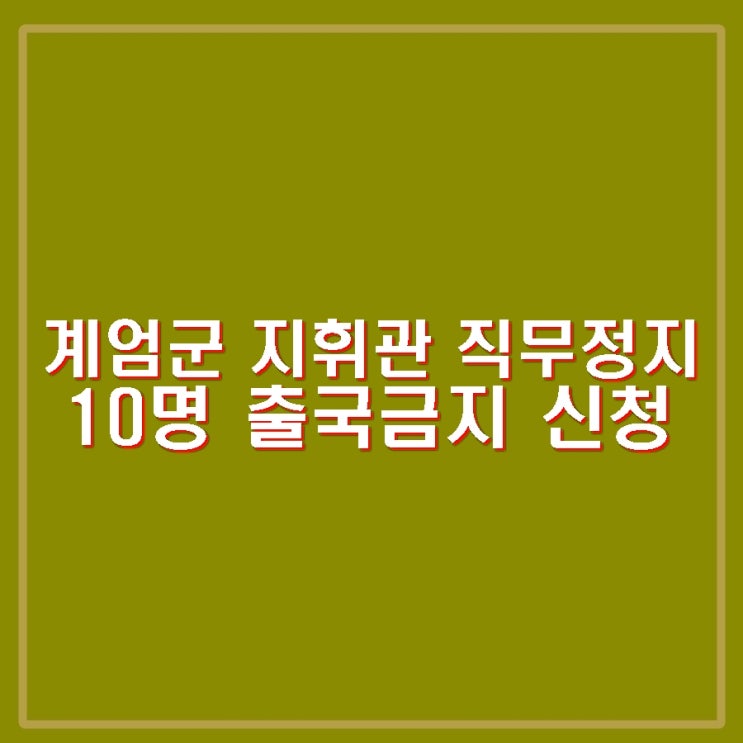국방부 방첩 특전 수방<b>사령관</b> 직무정지 박안수 등 10명... 