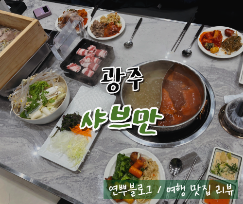 광주 샤브샤브맛집 샤브만 무한리필 뷔페 추천