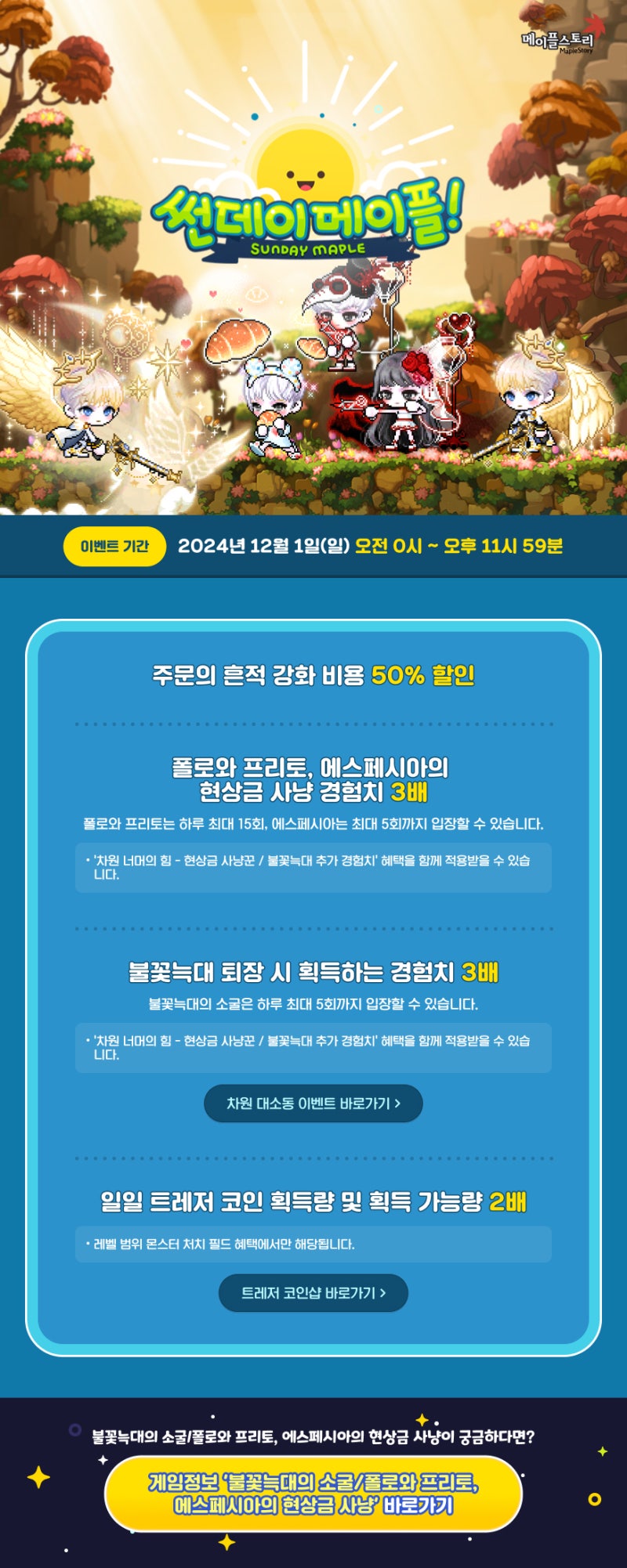 20241201 메이플스토리 업데이트 : 썬데이 메이플 - 주문의 흔적 강화비용 할인, 현상금 사냥 경험치 3배, 불꽃늑대 획득 경험치  3배, 트레저 코인 획득량, 가능량 2배 : 네이버 블로그