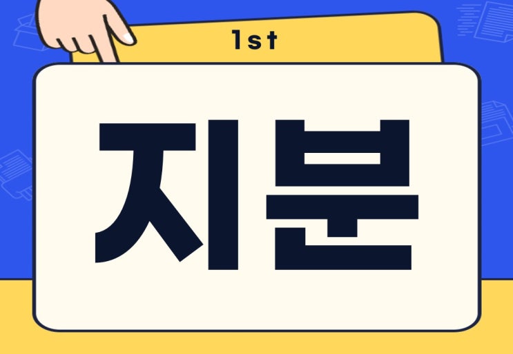  지분 뜻 회사 토지 공유 투자 지분 주의사항은?