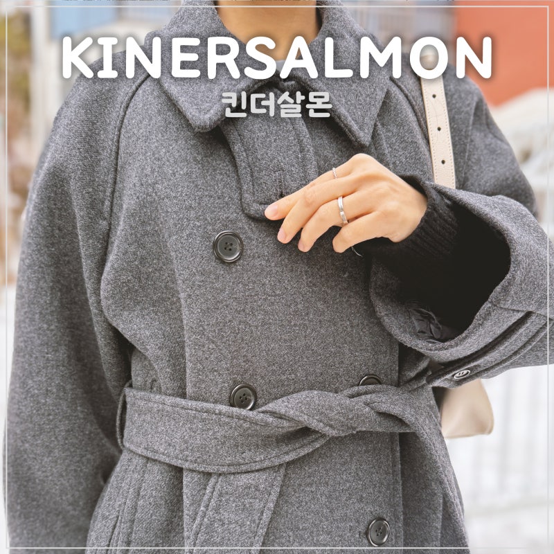 킨더살몬 코트 신세계 강남에서 구매한 후기 (FW23 메디슨 더블코트)