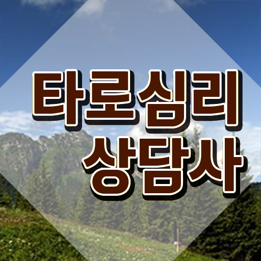  , 직장인도 타로상담전문가 취득할 수 있어요