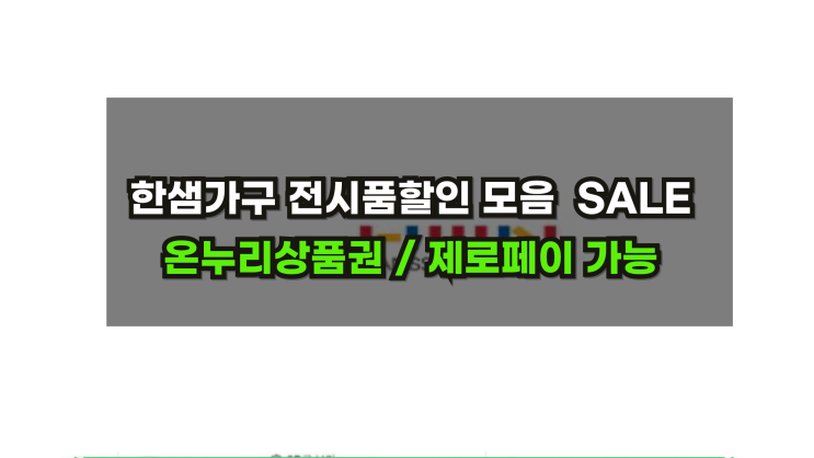  한샘가구 전시품모음집 선착순 SALE [온누리상품권]