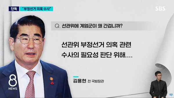 선관위 점령, 여소야대 국회 뒤집고 <b>계엄 정당화</b>하려