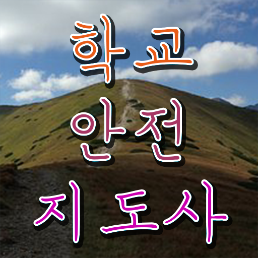  학교안전지도사 취업 , 학교안전지도사 자격증 합격한 팁 정보 퍼펙트 요약