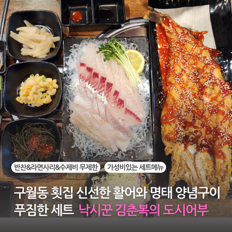 구월동 맛집 신선한 활어와 얼큰한 매운탕이 매력적인 구월동 횟집 낙시꾼 김춘복의 도시어부 구월동 맛집 신선한 활어와 얼큰한 매운탕이 매력적인 구월동 횟집 낙시꾼 김춘복의 도시어부
