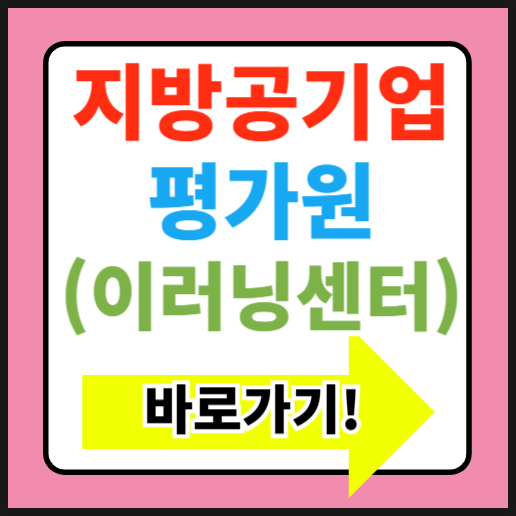  지방공기업평가원 이러닝센터 바로가기 (https://ercedu.hunet.co.kr)