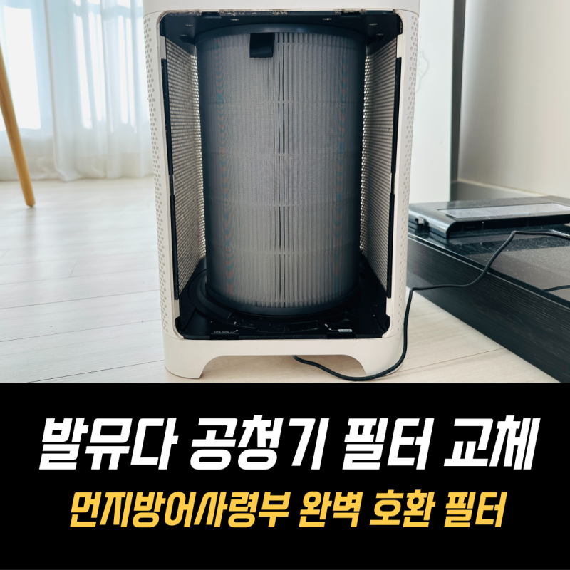 발뮤다 에어엔진 공기청정기 필터 교체 후기, 호환 필터도 충분히 만족스러웠다