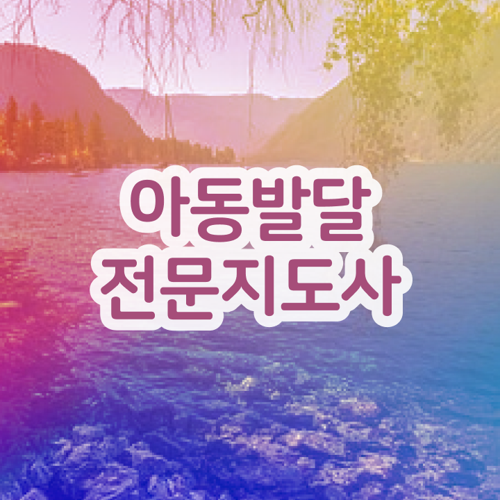  아동발달전문지도사 자격조건 , 아동발달전문지도사 자격증 온라인으로 쉽게 합격한 전략 및 취업정보