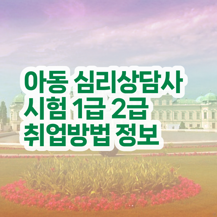 심리상담사 3급 , 심리상담사 자격증 직장인도 쉽게 취득했던 후기 정리