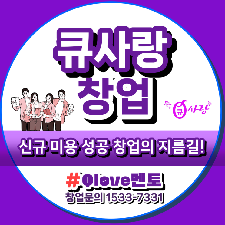  큐사랑 염색방 창업_신규 미용 성공 창업의 지름길