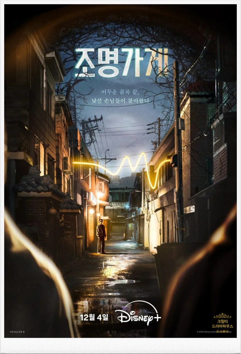 조명가게 출연진 공식영상 웹툰 줄거리 몇부작 강풀 스포일러