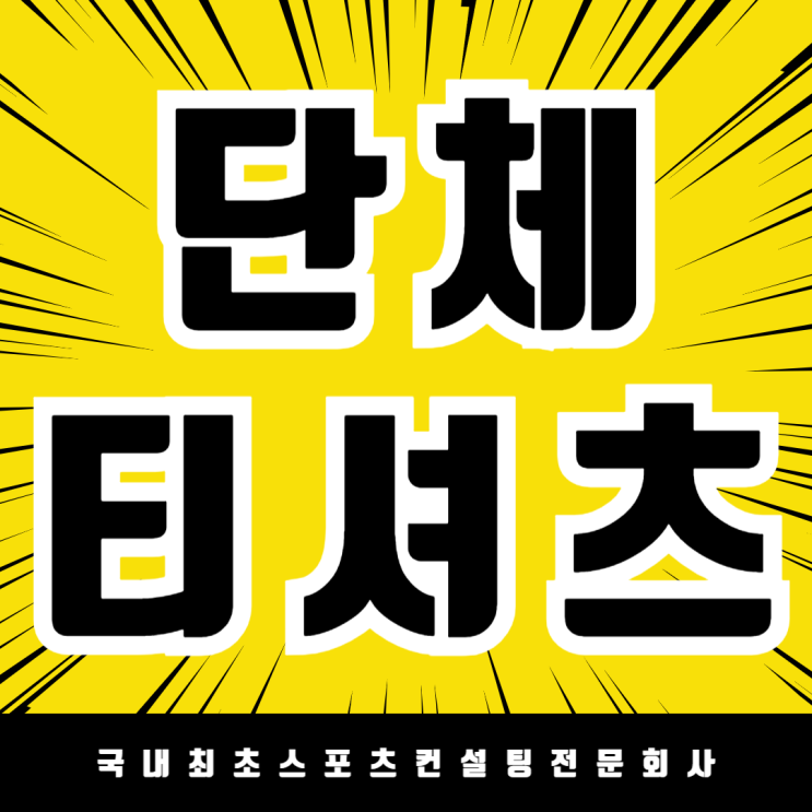  대전 맨투맨 단체복, 씨름협회가 선택한 아스토레 맨투맨 티셔츠 서구청씨름협회가 선택한 이유는?