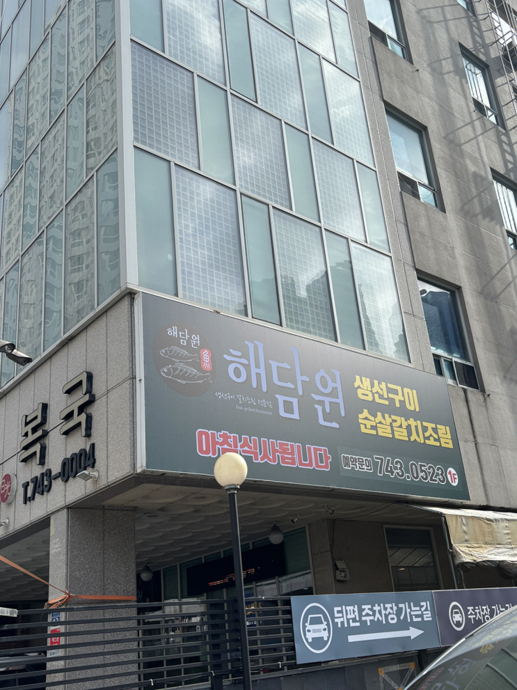  해운대 점심은 해담원 해운대점 생선구이로 결정!
