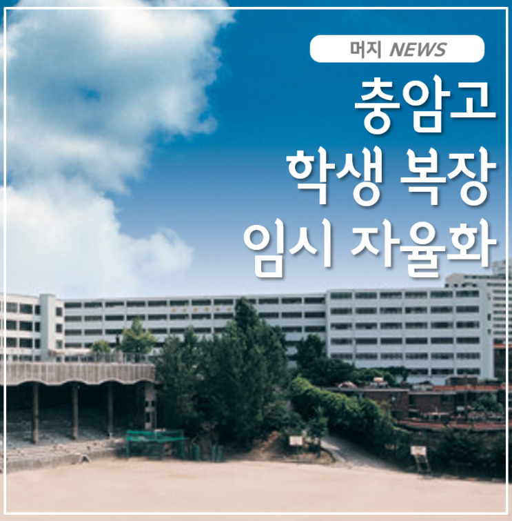 '尹 <b>모교</b>' <b>충암고</b>, 계엄 불똥…"학생 복장 임시 <b>자율화</b>"