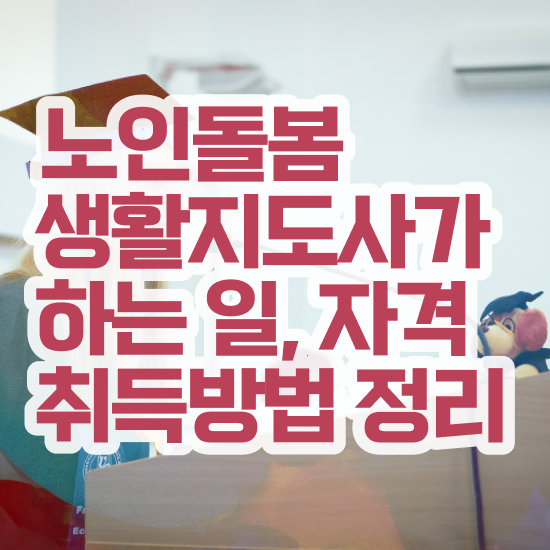 생활지도사 자격증 , 노인돌봄생활지원사 자격증 2주 만에 합격정보 궁금증 해결