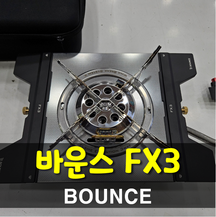3가지를 하나로 바운스 FX3 멀티스토브 입고