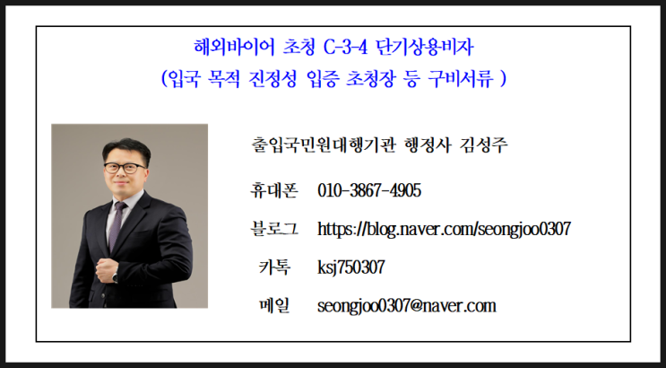  단기일반상용비자(C-3-4)  해외 바이어 초청·비자신청