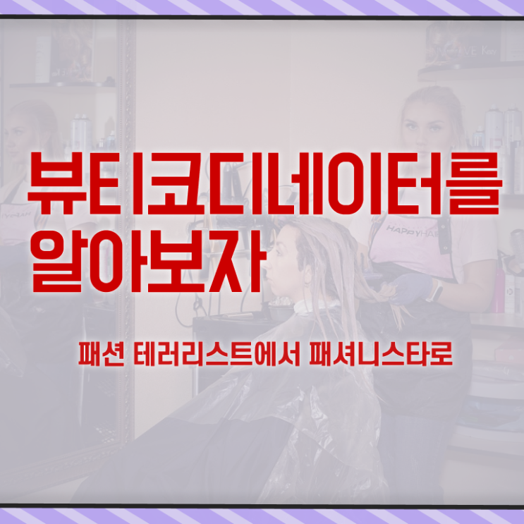  스타일리스트학원비 , 뷰티코디네이터 자격증 2주 만에 취득한 정보 정리해드립니다