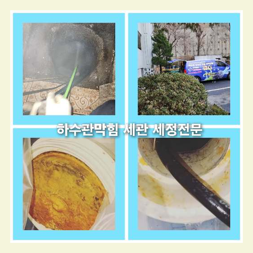 태장동하수구역류 수원 긴급해결출동