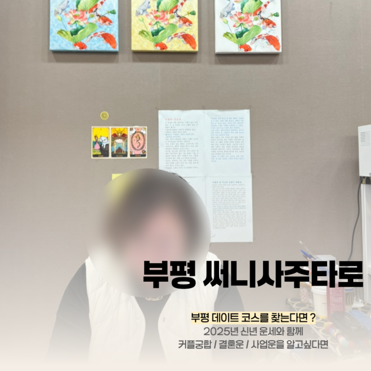  부평 써니사주타로 2025 운세 사주 잘 보는 곳